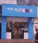 메디팜작은별약국