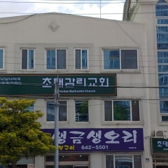 초대감리교회