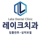 레이크치과의원