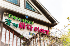 꽃지바다이야기펜션