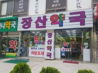 장산약국