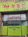 희망공인중개사사무소
