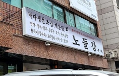 노들강본채