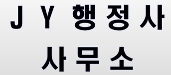 제이와이행정사사무소