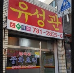 유성관