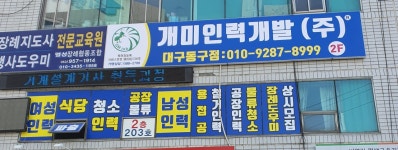개미인력개발 대구동구점