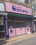 현대헤어샵