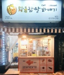 황금찹쌀꽈배기 홍은점