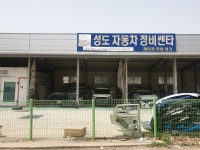 성도자동차공업사