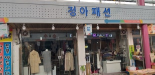 정아패션
