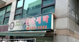 신광세탁
