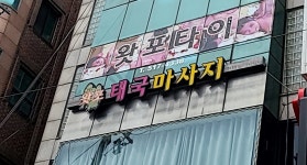 논현왓포타이마사지