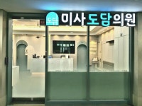 미사도담의원