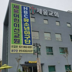 세움어린이선교교회세움선교원