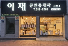 이재공인중개사사무소