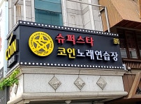 슈퍼스타코인노래연습장