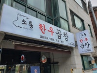 소통한우곱창 미금점
