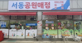 서동공원매점