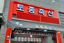 토종축산