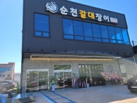 순천갈대장어 신대점