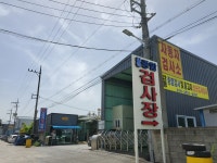 강동자동차검사정비