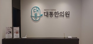 한의원인테리어
