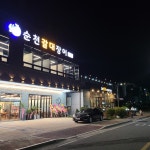 순천갈대장어 신대점