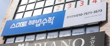 스마트해법수학 명장유림노르웨이숲점