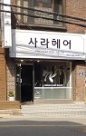 사라헤어