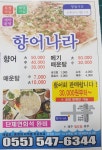 용원향어나라