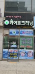 화이트크리닝 미장점