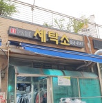 아이파크세탁소