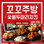 꼬꼬주방 숯불두마리치킨 동김해점