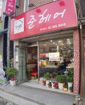 준헤어