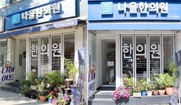 나을한의원