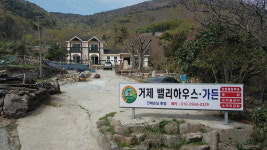 거제밸리하우스가든