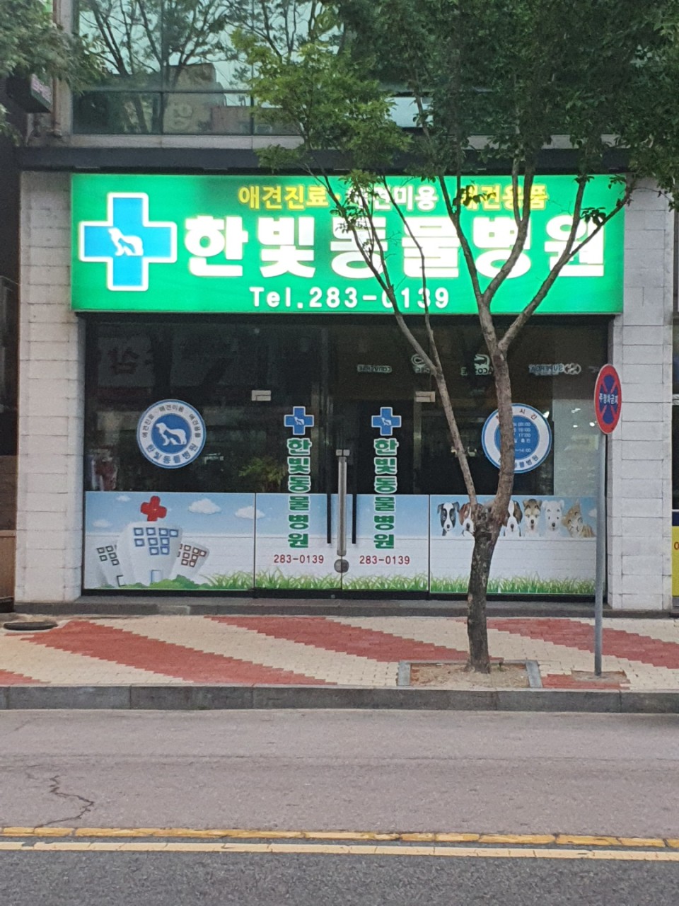 한빛동물병원