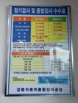 강동자동차검사정비