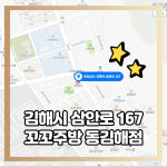 꼬꼬주방숯불두마리치킨동 | 꼬꼬주방 숯불두마리치킨 동김해점