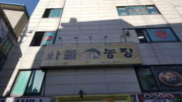 화돌농장 종로5가점