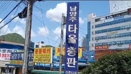 남양주타올총판 | 남양주타월총판