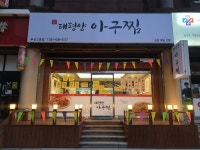 태평양아구찜