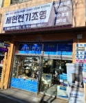 세현전기조명