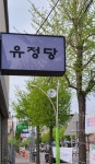 유정당