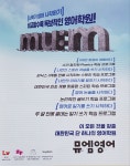 뮤엠영어 목감중흥점