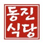 동진식당 공항점