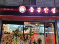 홍콩반점0410 명일동점