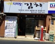 나의디미방 실비김치