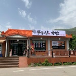 무등산국밥