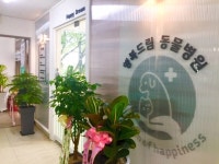 행복드림동물병원